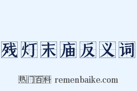 残灯末庙反义词是什么意思的图片